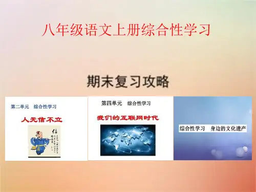 (部编新教材)八年级语文上册“综合性学习”全复习(含课堂练)