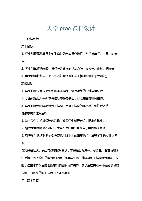 大学proe课程设计