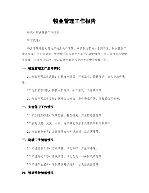 物业管理工作报告