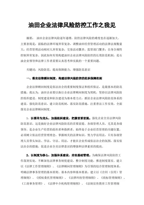油田企业法律风险防控工作之我见