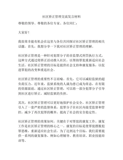 社区矫正管理交流发言材料