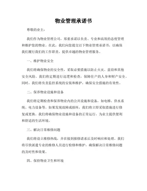 物业管理承诺书