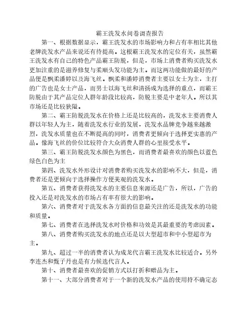 霸王洗发水调查报告