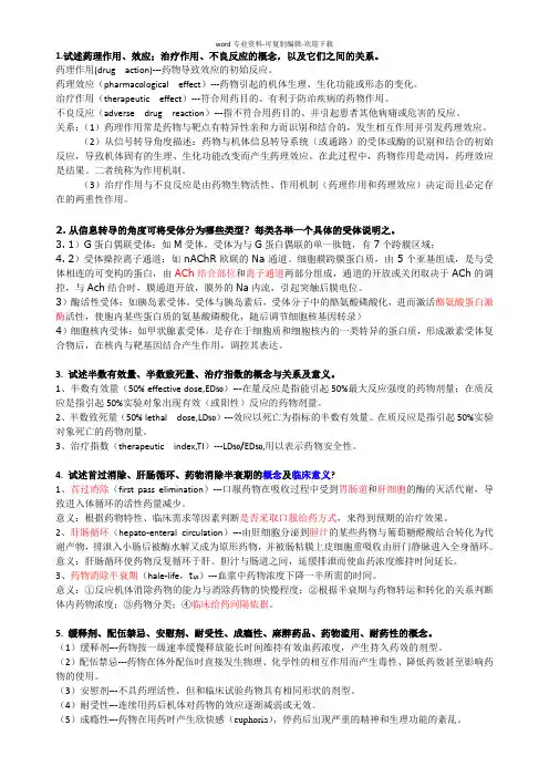 药理简答题(精心整理)