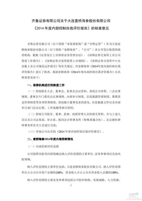 《2014年度内部控制自我评价报告》的核查意见