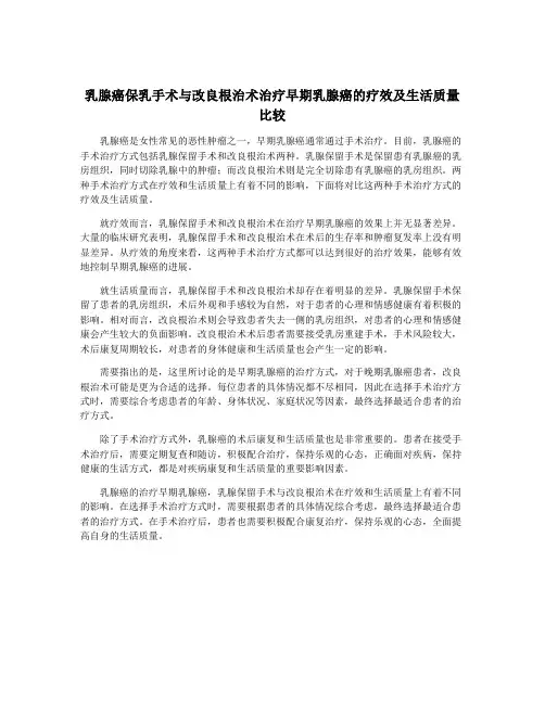 乳腺癌保乳手术与改良根治术治疗早期乳腺癌的疗效及生活质量比较