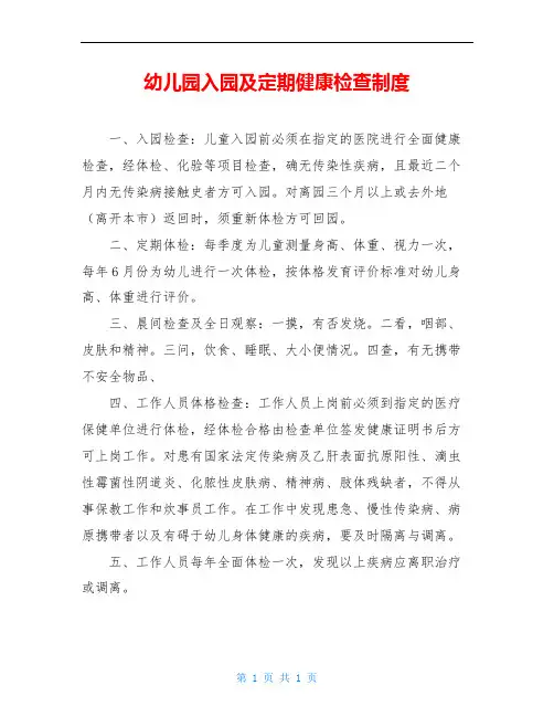 幼儿园入园及定期健康检查制度