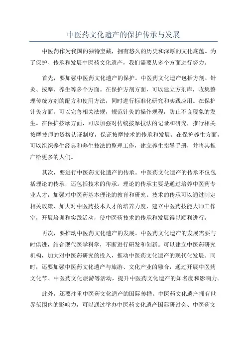 中医药文化遗产的保护传承与发展
