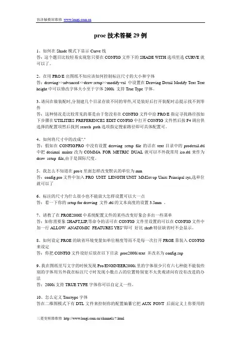 proe技术答疑29例