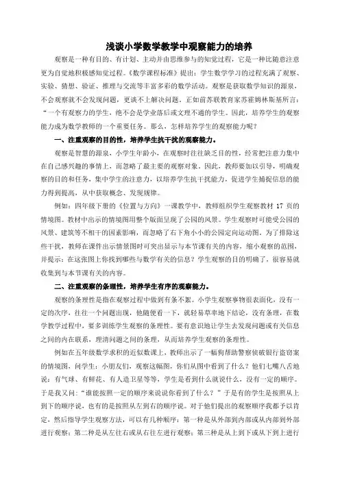浅谈小学数学教学中观察能力的培养