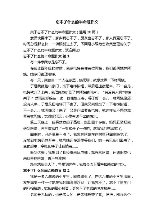 忘不了什么的半命题作文