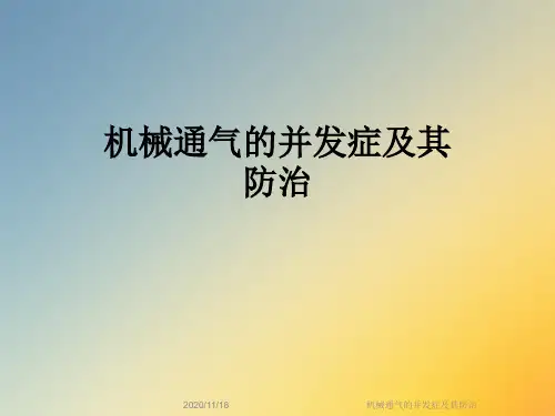 机械通气的并发症及其防治