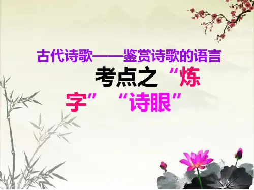 高考诗歌鉴赏炼字、诗眼 (课件24张)