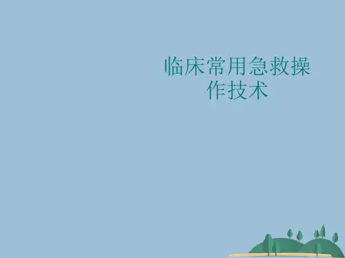 临床常用急救操作技术