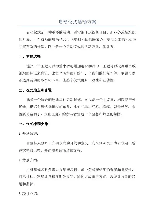 启动仪式活动方案