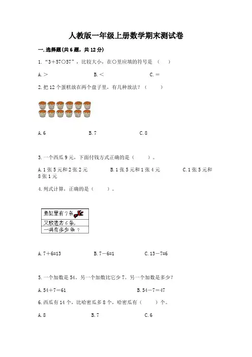 人教版一年级上册数学期末测试卷含答案(考试直接用)
