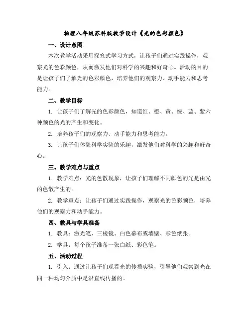 物理八年级苏科版教学设计《光的色彩颜色》