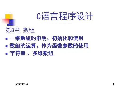 C语言程序设计ppt数组