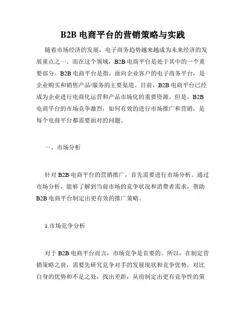 B2B电商平台的营销策略与实践