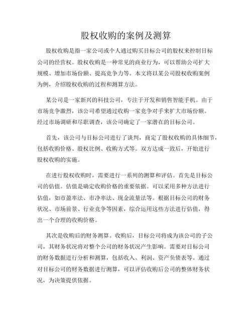 股权收购的案例及测算