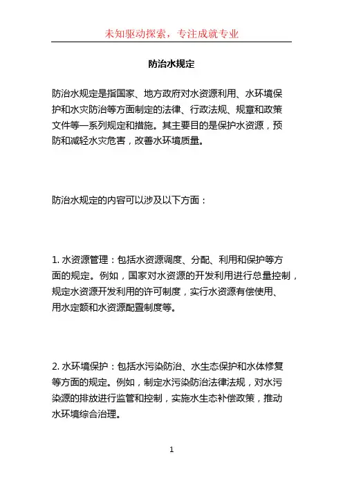 防治水规定