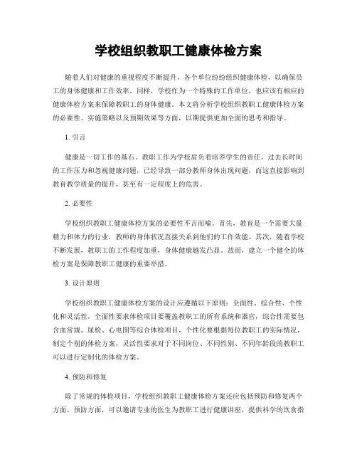 学校组织教职工健康体检方案