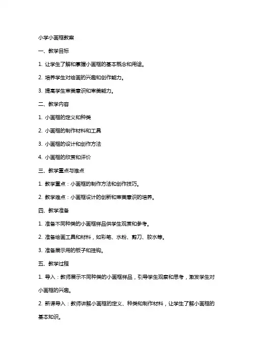 小学：小画框教案