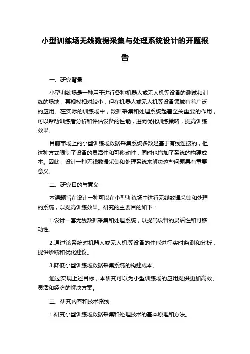 小型训练场无线数据采集与处理系统设计的开题报告