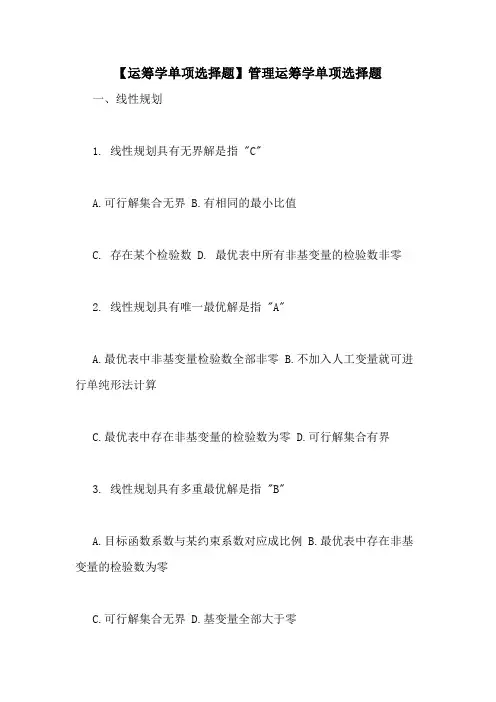 【运筹学单项选择题】管理运筹学单项选择题