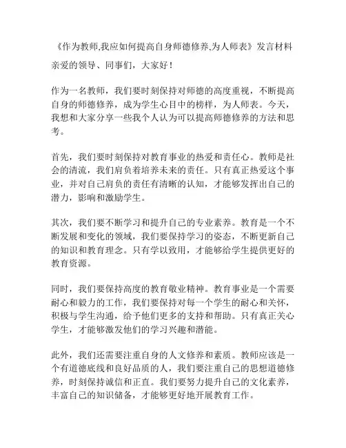 《作为教师,我应如何提高自身师德修养,为人师表》发言材料