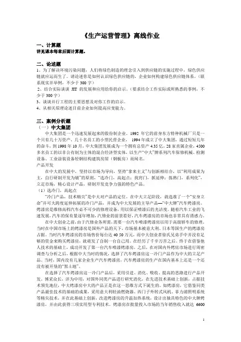 生产运营管理离线作业