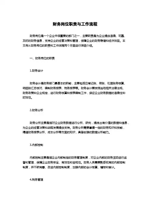 财务岗位职责与工作流程