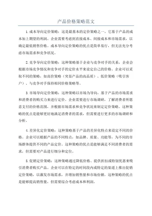 产品价格策略范文