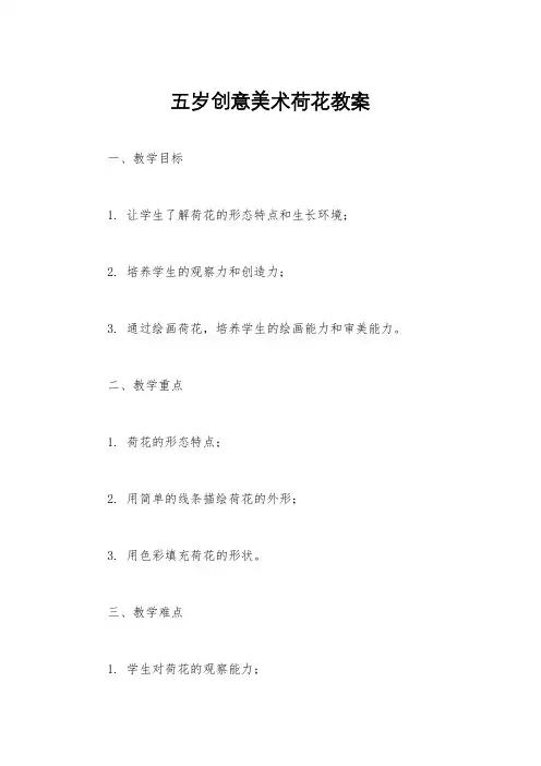 五岁创意美术荷花教案
