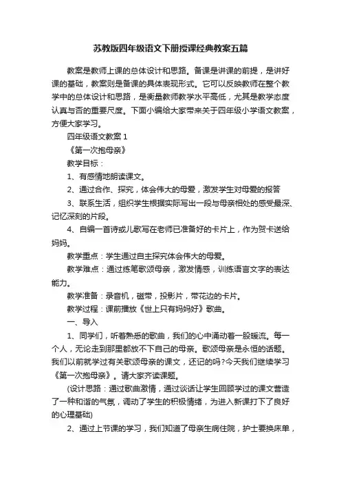 苏教版四年级语文下册授课经典教案五篇