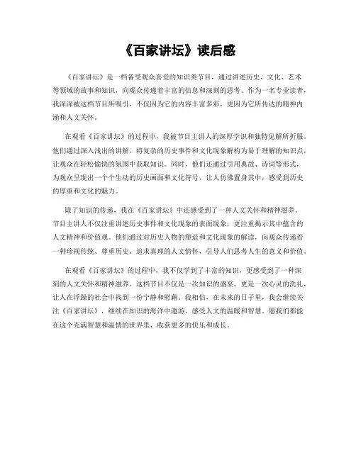 《百家讲坛》读后感