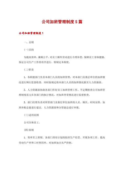 公司加班管理制度5篇