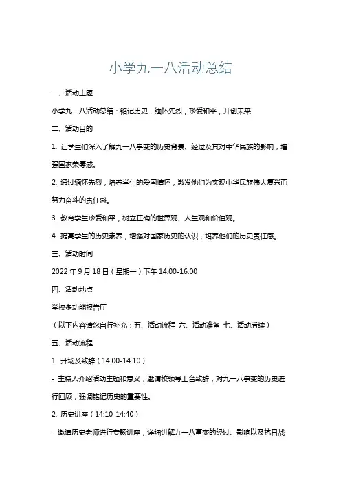 小学九一八活动总结
