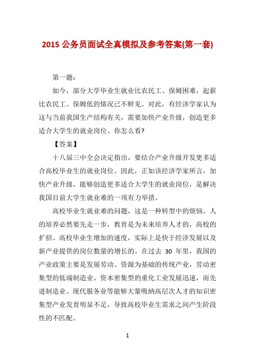 2015公务员面试全真模拟及参考答案(第一套)