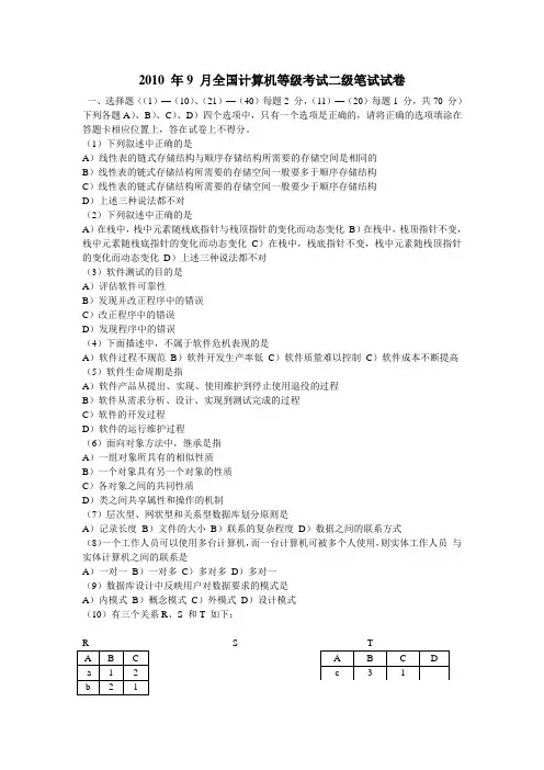 2010年9月全国计算机等级考试二级C语言真题及答案