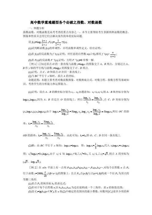 高中数学重难题型各个击破之指数、对数函数