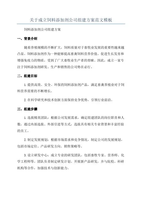 关于成立饲料添加剂公司组建方案范文模板