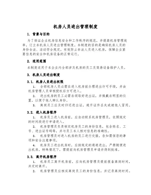 机房人员进出管理制度