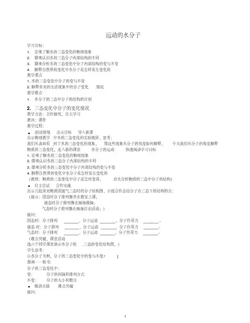 【最新】九年级化学上册第二单元探秘水世界第一节运动的水分子教案-鲁教版.doc