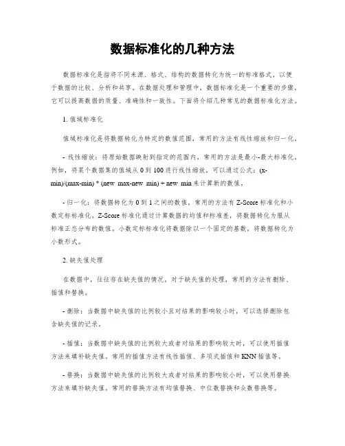 数据标准化的几种方法
