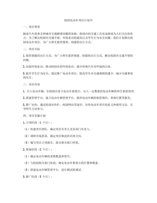 校园电动车项目计划书