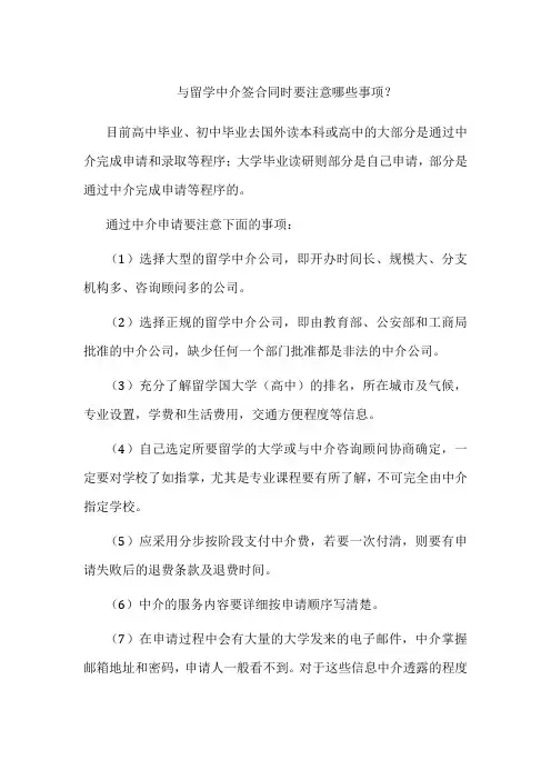 与留学中介签合同时要注意哪些事项