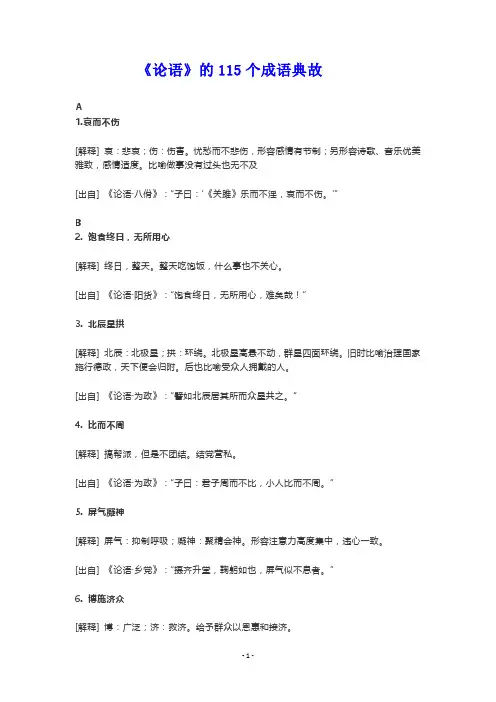 《论语》115个成语典故(附易错成语分类汇编)