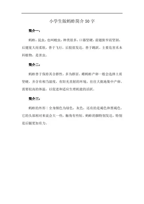 小学生版蚂蚱简介50字