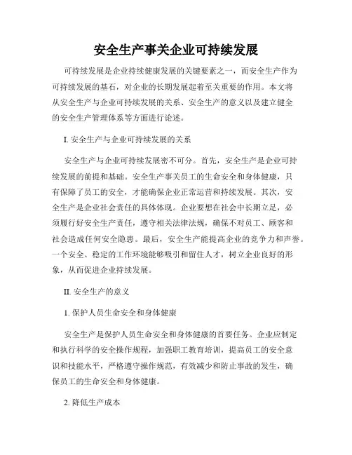 安全生产事关企业可持续发展